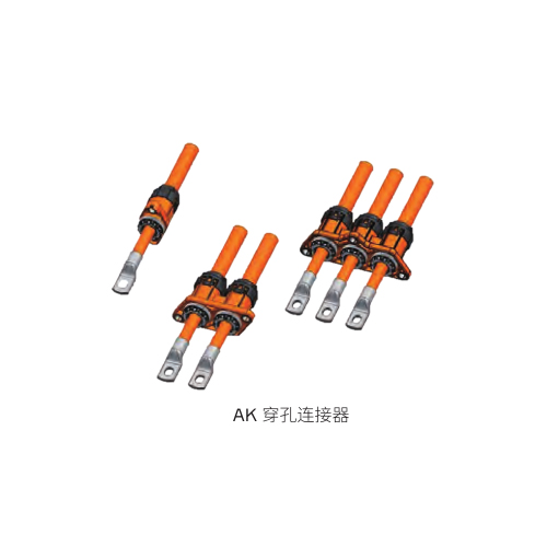 AK（1.2.3位）穿孔系列连接器