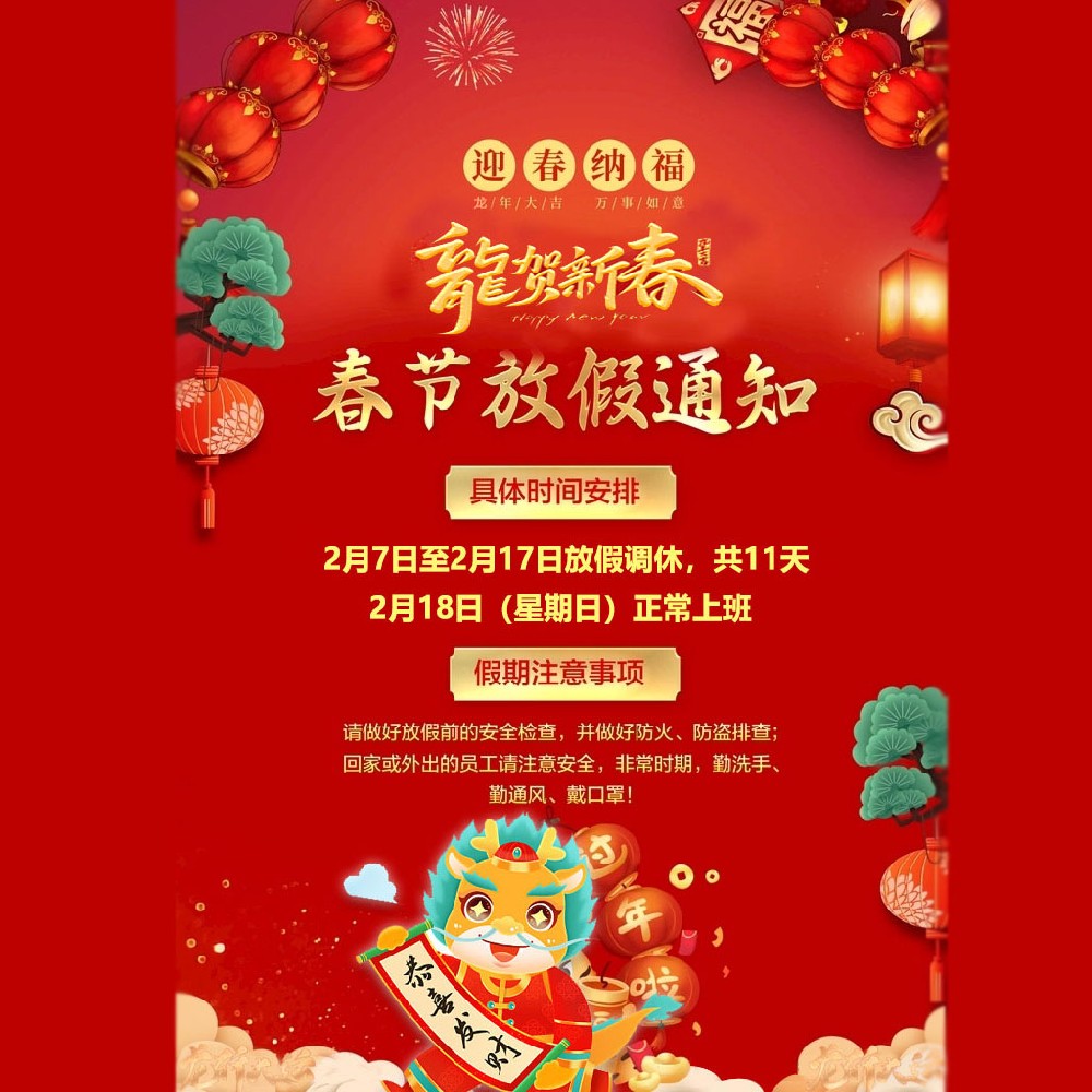 2024春节放假通知